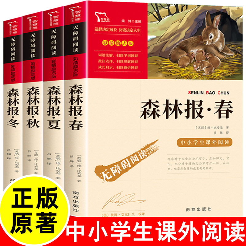 森林报春夏秋冬全四册 比安基著 四年级上册下册必读课外书批发