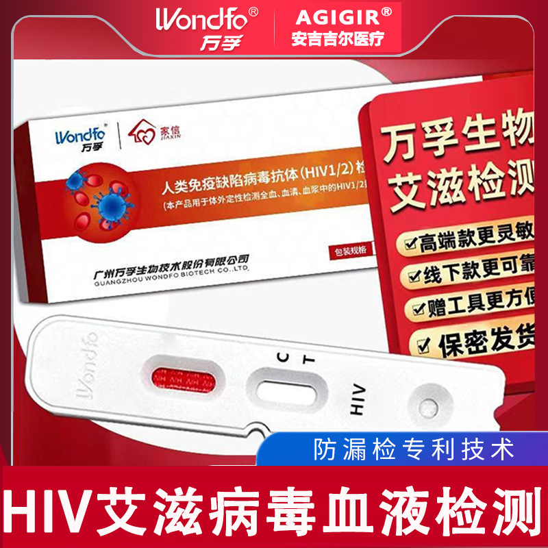 万孚HIV检测测试纸血液hiv试剂盒hiv检测纸艾滋病毒诊断试剂试纸