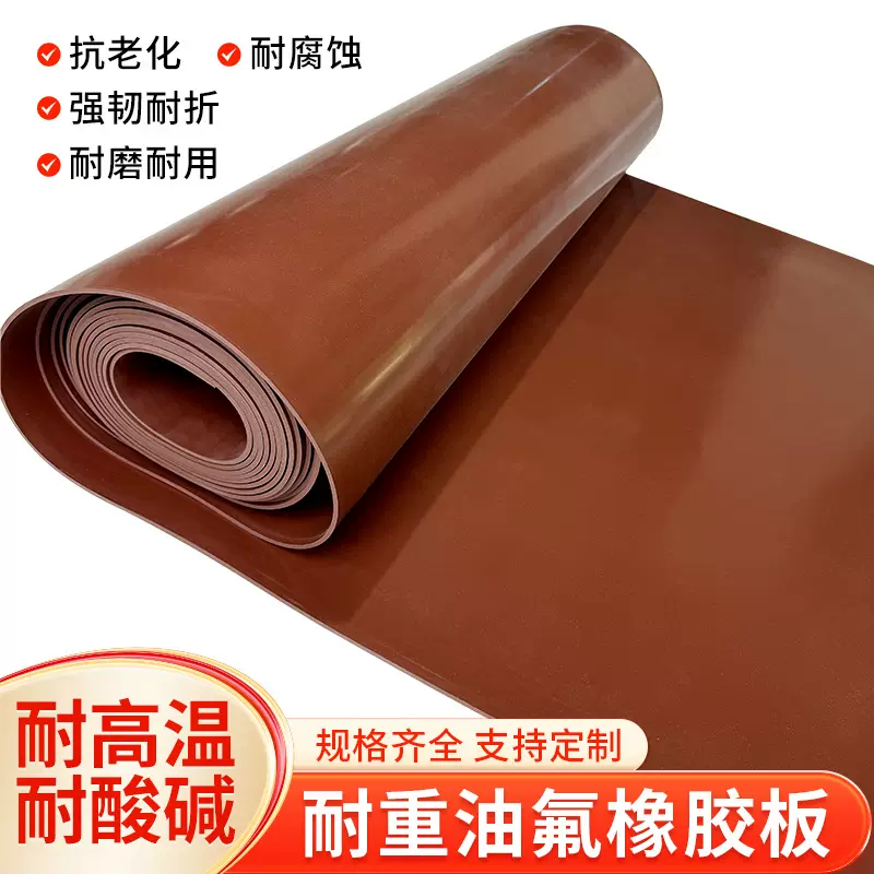 FKM棕色氟胶板全氟橡胶板耐油耐高温耐酸碱厂家直销3/4/5/6/8/10