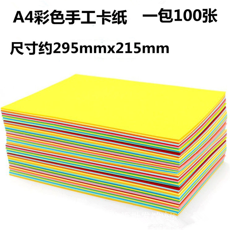 批发彩色A4卡纸10色儿童手工卡纸DIY手工材料双面彩卡一包100张