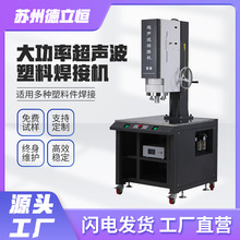 厂家供应大功率塑料焊接设备4200W超声波塑料焊接机