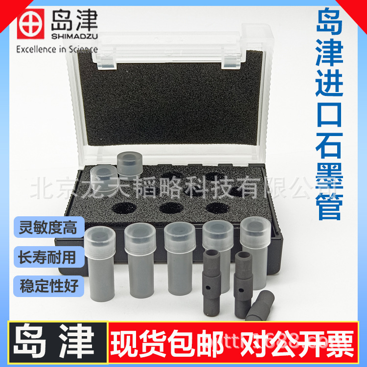 岛津Shimadu原装高密/涂层/平台石墨管|石墨锥/帽 206-50587-12