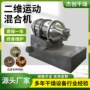 二维运动拌料卧式混合机