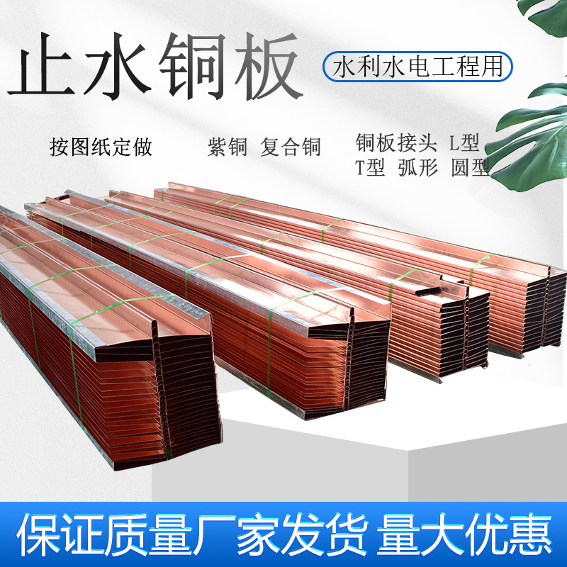 止水铜板T2紫铜镀铜黄铜复合铜弧形圆形异型接头铜止水带止水铜片