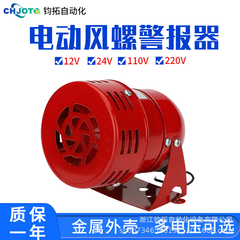 迷你MS-190马达报警器工业防空电动风螺警报器12/24v消防报警器