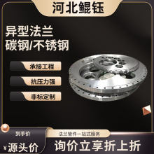 定制碳钢带颈高压法兰异型管件对焊法兰321不锈钢盲板内螺法兰面