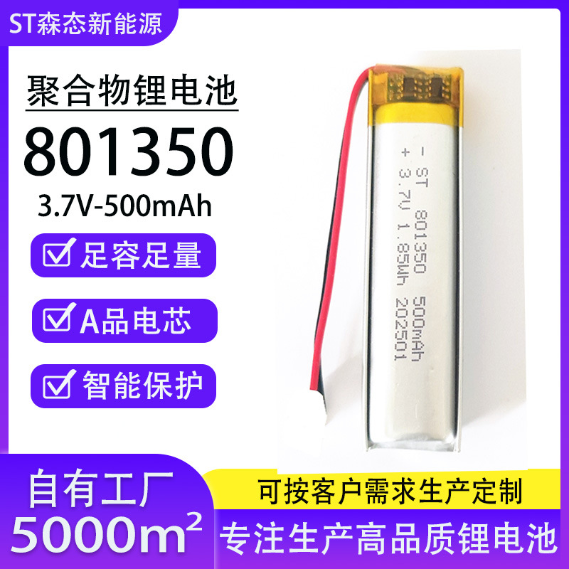 厂家直供801350聚合物电池3.7V500mah录音笔体温检测仪锂电池现货