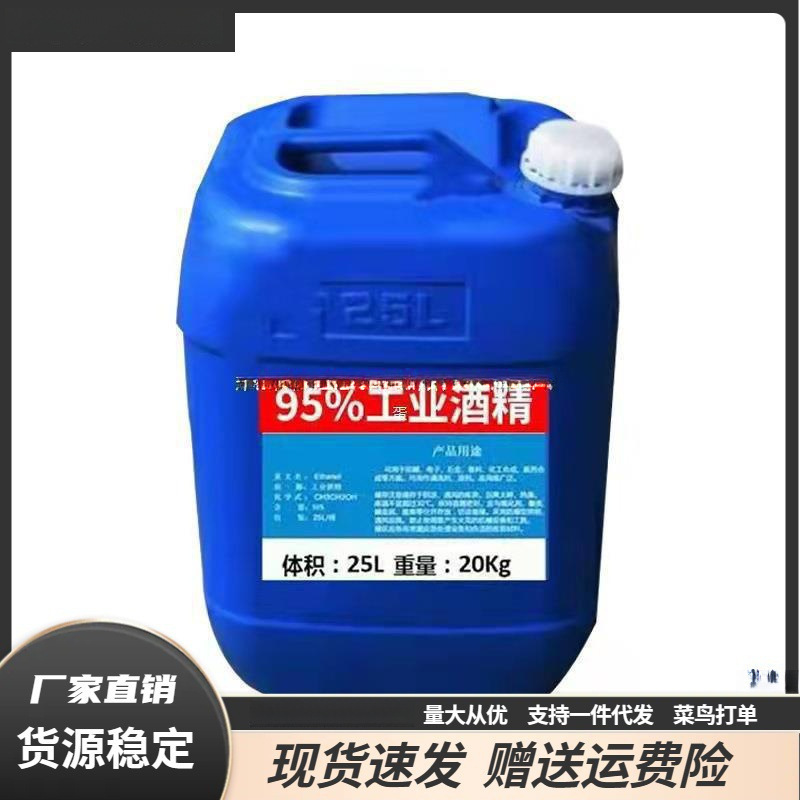 工业酒精95度拔罐大桶装乙醇液美甲液体酒精燃料火锅99%