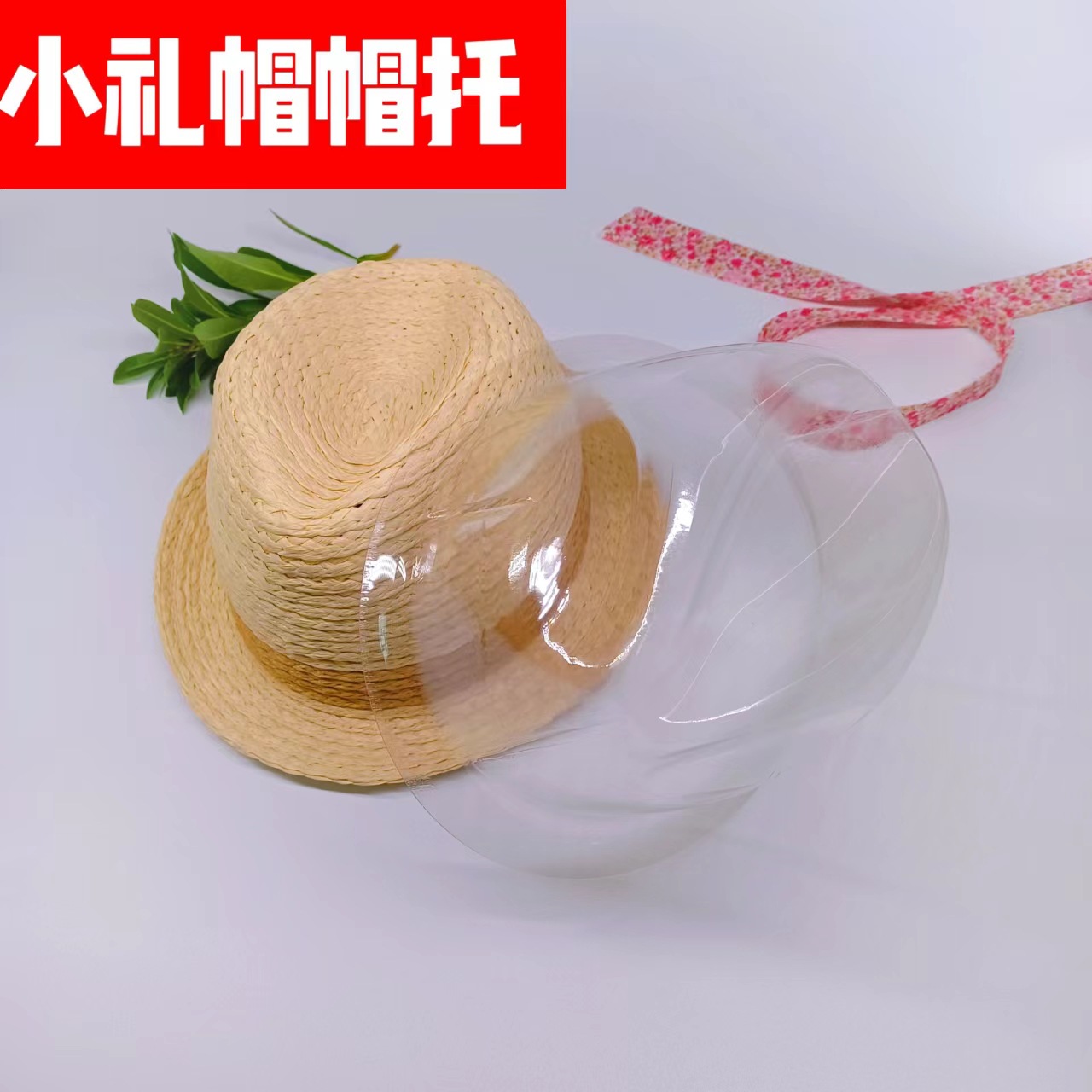 帽托 塑料帽托 帽撑 小礼帽帽托  头围57CM