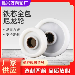 厂家加工 铁芯全包尼龙轮 超重型脚轮铁芯固定尼龙工业万向尼龙轮