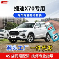 Jettu X70 лакировка ручка ледник белый автомобильная краска царапины ремонт земли коричневый вулкан красный звездное небо черный самоокраска