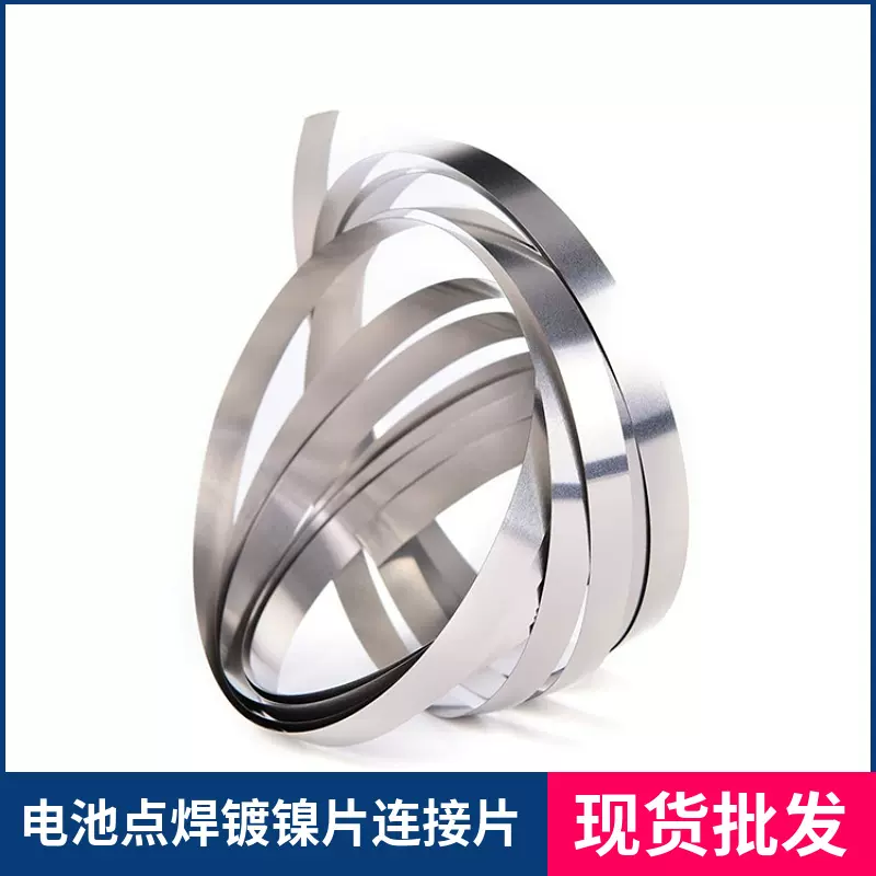 现货供应0.12mm厚度18650/21700镀镍带电池连接片焊接片