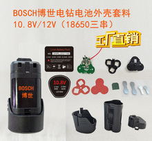 替代BOSCH博世10.8V12V电钻锂电池3芯塑料外壳套料配件保护板镍片