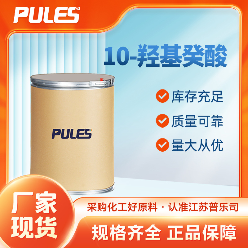 10-羟基癸酸 1679-53-4 日化化妆品原料 有机合成中间体 桶装现货