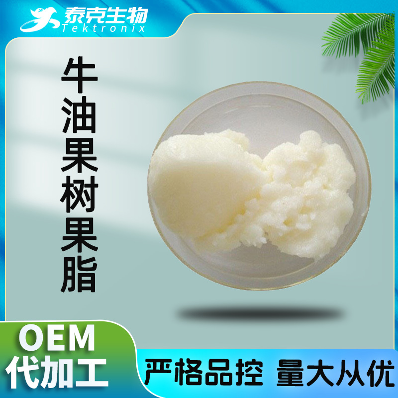 牛油果树BUTYROSPERMUM PARKII果脂 牛油果果脂 植物果脂 牛油果