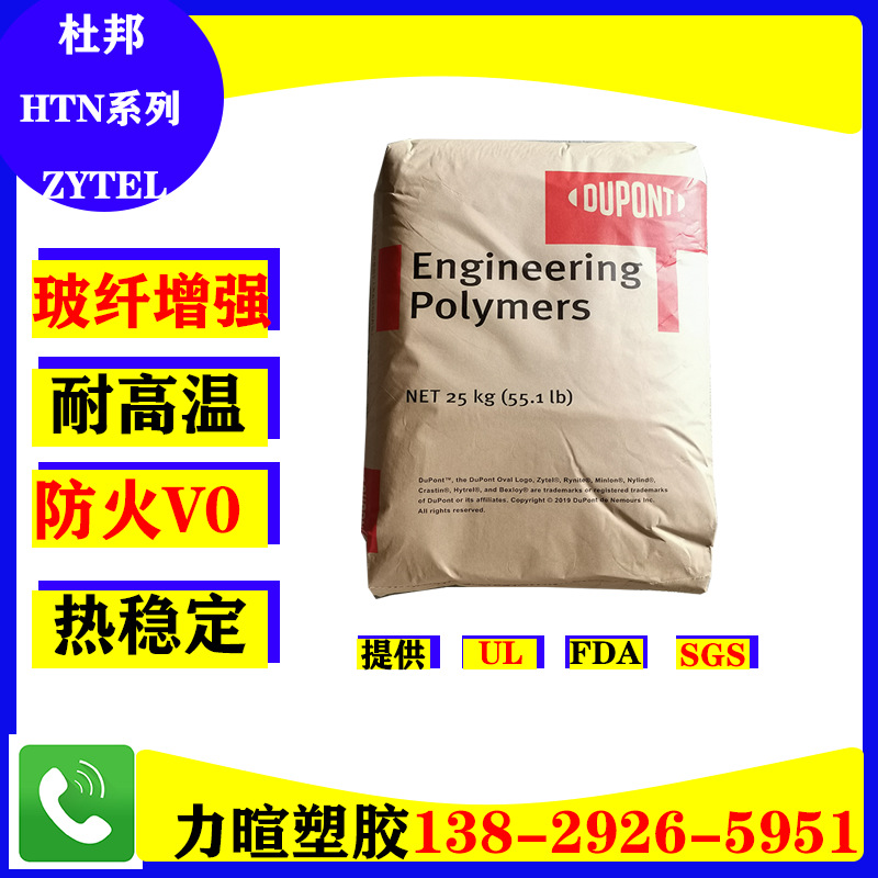 PPA/美国杜邦/HTNFR52G35NHF/HTN52G45BL/高热形温度/防火/阻燃V0