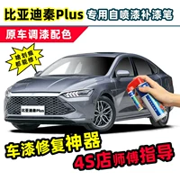 BYD Цинь plusdmi ручка для рисования время серый самораспыляемая краска снег белый черный серый ev автомобильная краска