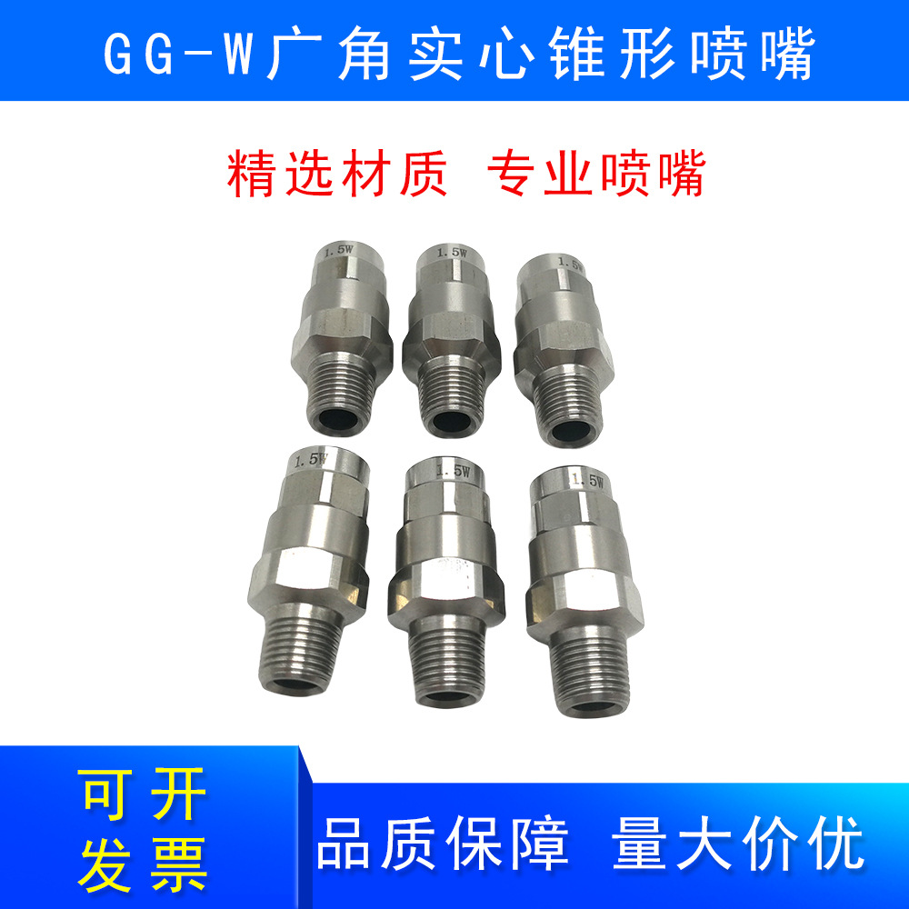 304不锈钢GG-W广角实心锥喷嘴工业加湿降温除尘喷头高压雾化喷嘴