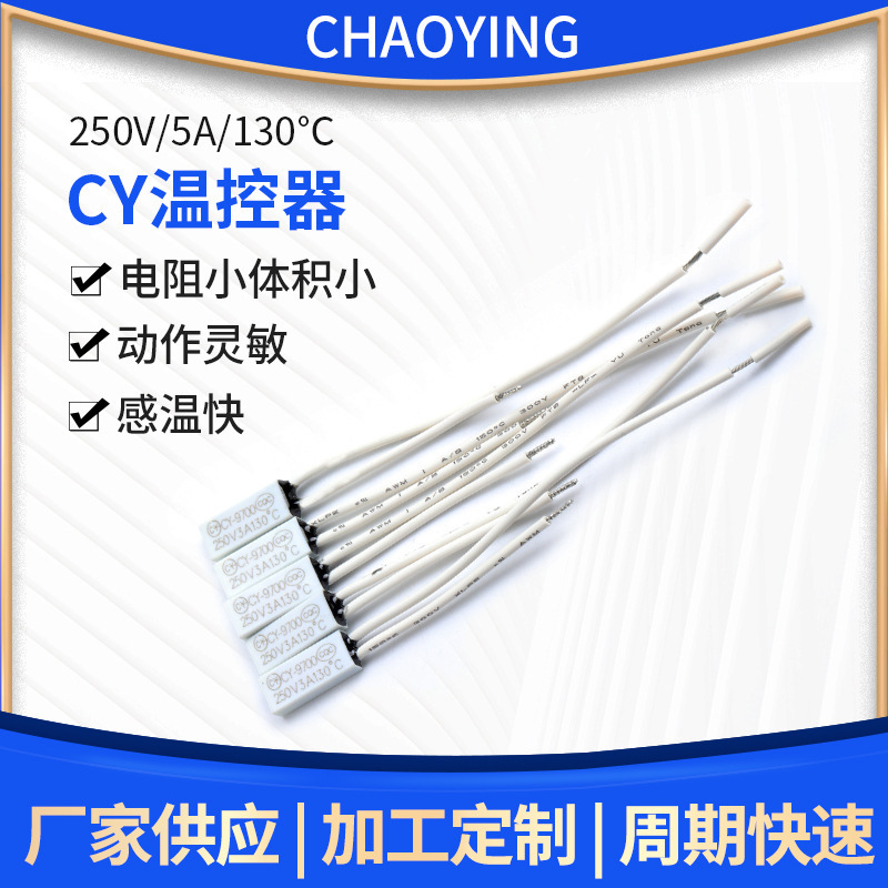 CY温控器热保护器温度过热保护器限温器家电热保护器支持现货批发