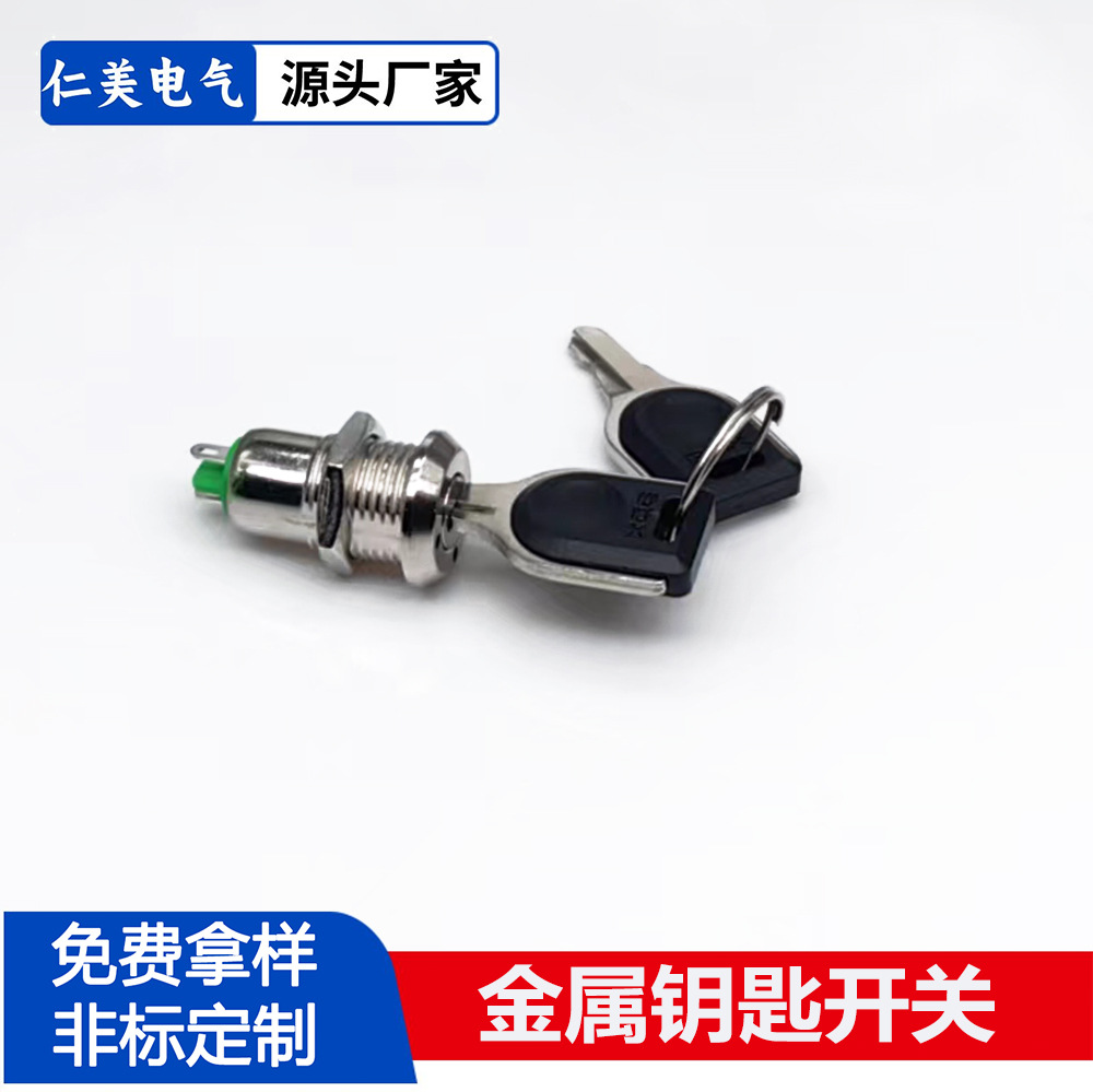 金属钥匙开关12mm旋钮两档通电钥匙电话锁电梯锁开关