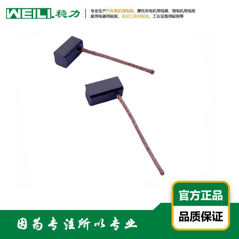 WEILI.稳力 供应DC直流水泵 直流油泵电机用电刷 碳刷 7×7×14mm