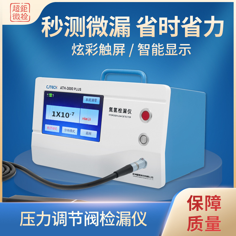 压力调节阀检漏仪 秒测微漏 省时省力 炫彩触屏 智能显示