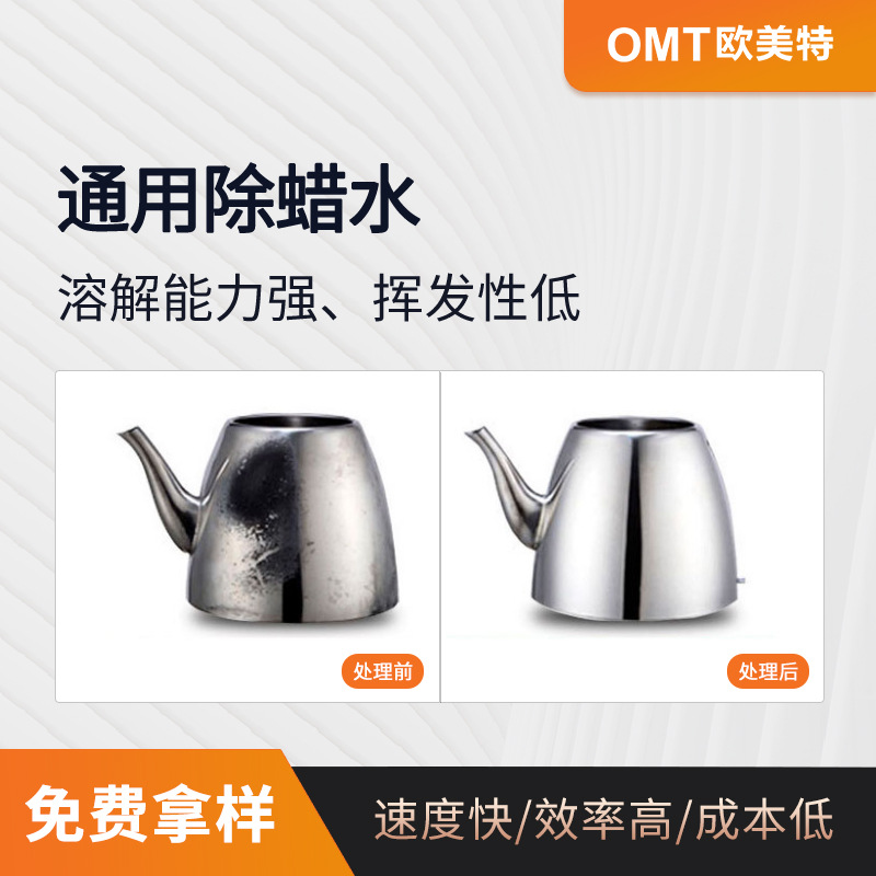 通用除蜡水金属清洁剂锌合金不锈钢表面处理超声波除蜡除油OY-35B