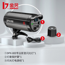 金貝（JINBEI）DPX800w專業攝影燈套裝閃光燈影棚拍照商業攝影器
