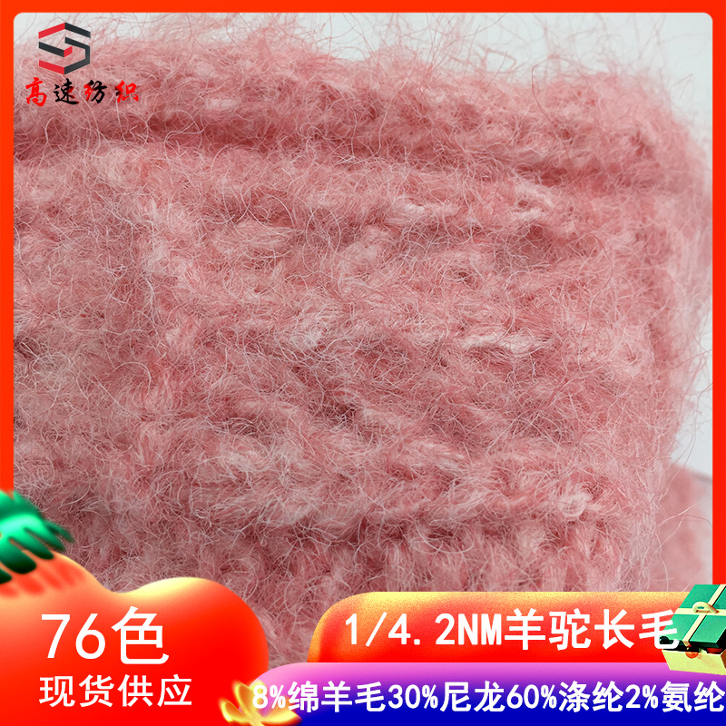 憧憬纱线4.2支粗犷羊驼毛长毛马海毛线羊毛马海毛粗针拉毛纱yarn