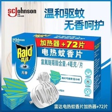 雷达无香电热蚊香片72片含加热器家用插电式蚊香驱蚊防蚊补充装