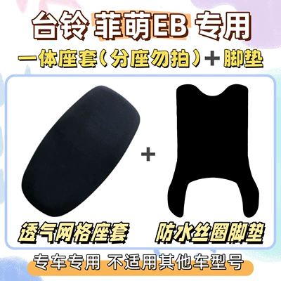Electric vehicle foot mat – seat cover, sun-proof seat cover, electric - seat-cover-only-applicable-to-one-piece-seats-breathable-mesh-long-foot-mat-comes-with-velcro-pure-black-without-pattern-tailing-feimeng-eb20