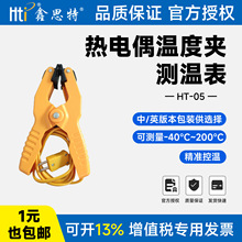 热电偶温度夹适配鑫思特HT-05外接传感温测试夹中英文包装可选