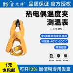 热电偶温度夹适配鑫思特HT-05外接传感温测试夹中英文包装可选