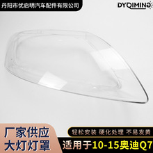适用于奥迪Q7大灯灯罩09/10/11/12/13/14/15款Q7大灯透明汽车灯罩
