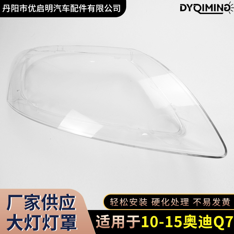 适用于奥迪Q7大灯灯罩09/10/11/12/13/14/15款Q7大灯透明汽车灯罩