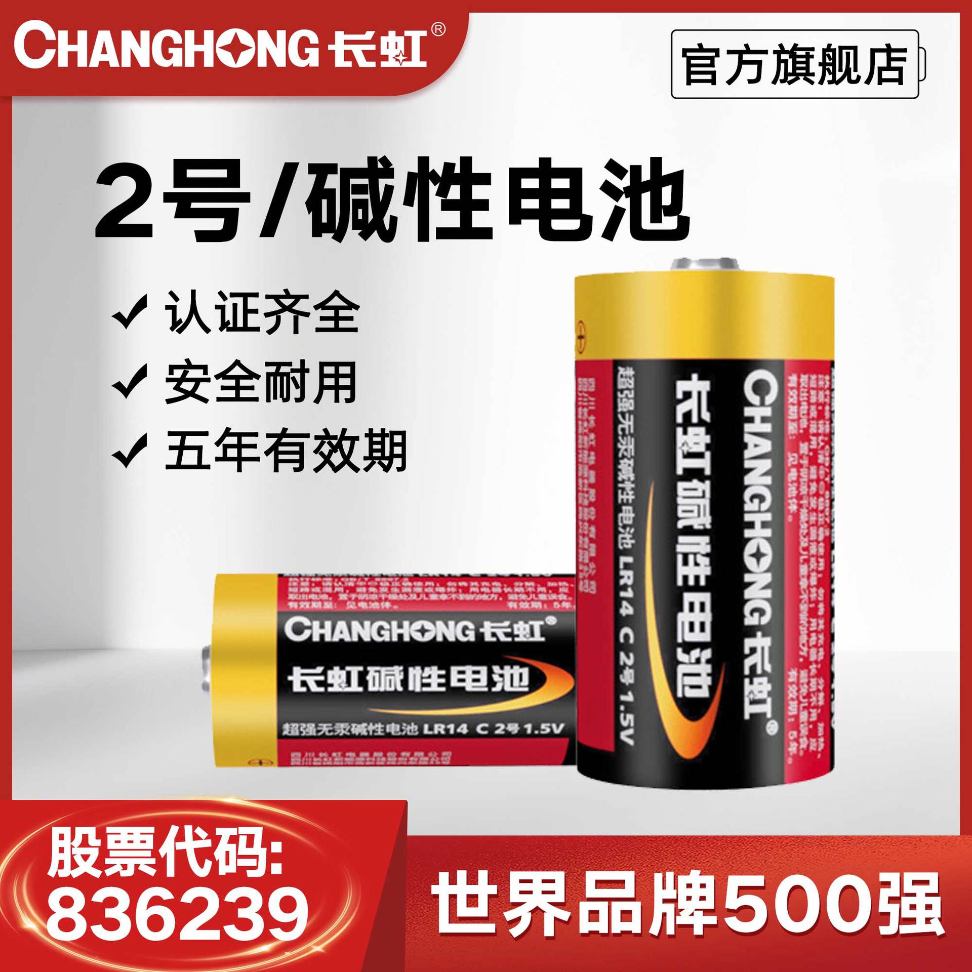 长虹2号碱性电池批发  C型干电池LR14碱性电池