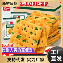 会员专享价【香葱苏打饼干】零食小吃休闲食品