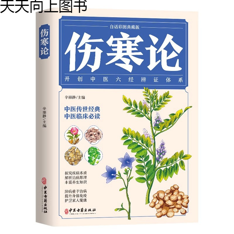 張仲景のイラスト入り『熱帯性ジスティス論』、白話中国語の伝統的な中国医学の臨床知識の独学入門書