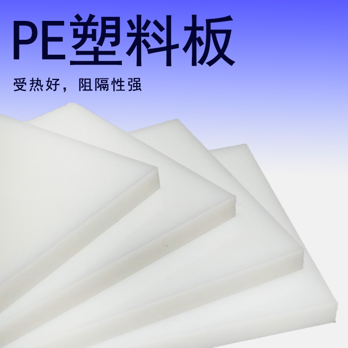 白色PE塑料板硬黑色聚乙烯红色PE板材蓝色绿色隔板PE加工垫板