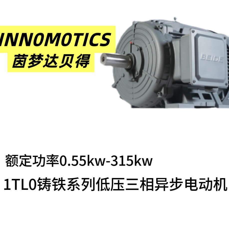 供应茵梦达贝得电机1TL00系列7.5KW-4P-B3380V50HZ茵梦达现货高效