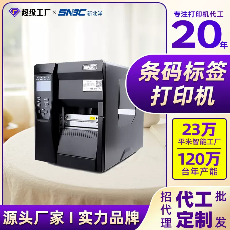 新北洋BTP-7400工业条码打印机高速标签条码水洗唛电影票打印机