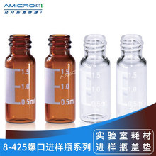 8-425自动进样瓶 2mL色谱进样瓶透明棕色玻璃瓶 螺口样品瓶配盖垫
