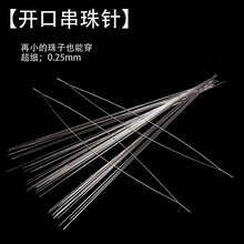 特别细的穿珠针超细diy开口针免穿针串珠神器小孔米珠专用无孔针