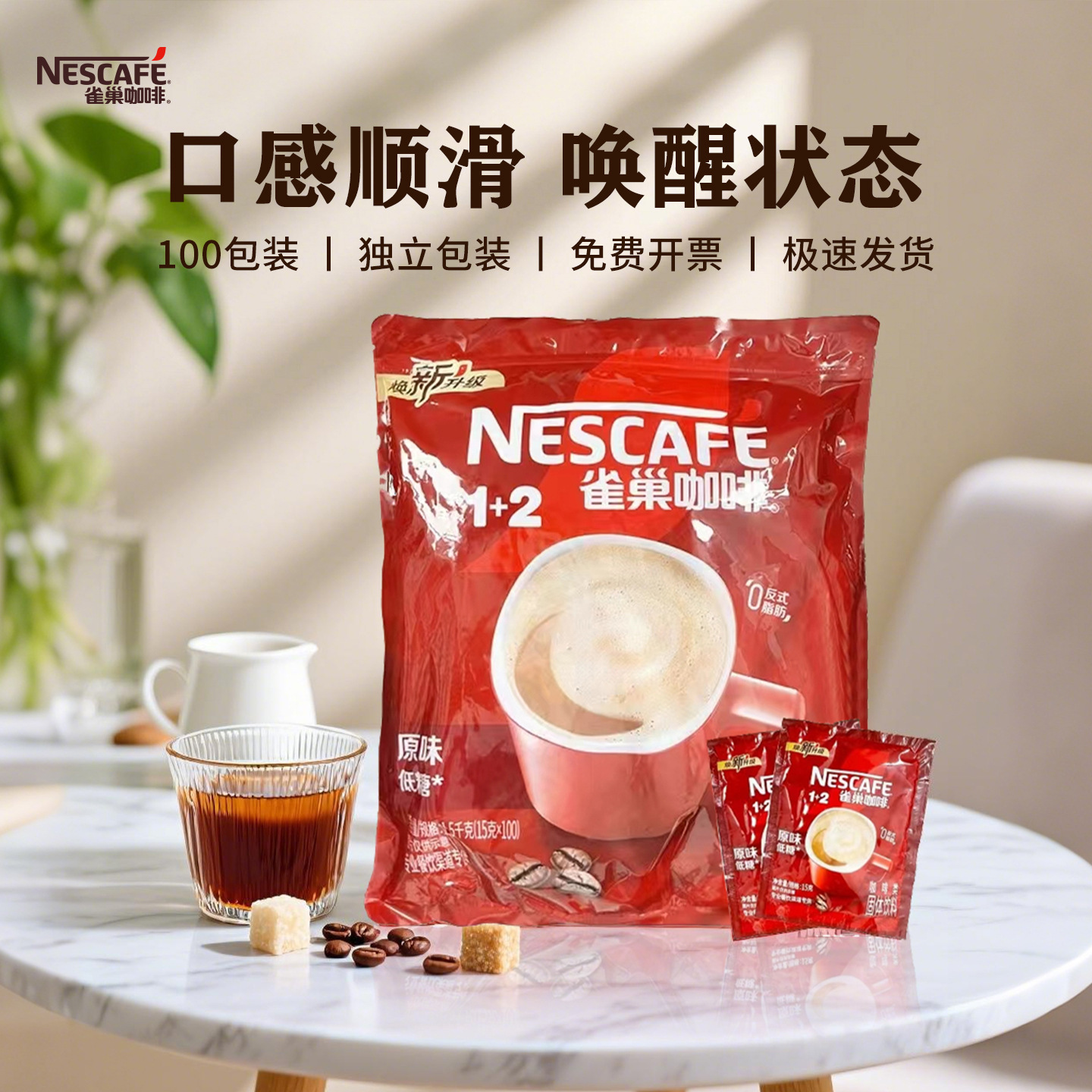 雀巢咖啡1+2原味低糖三合一即溶饮品100包袋装官方旗舰店速溶