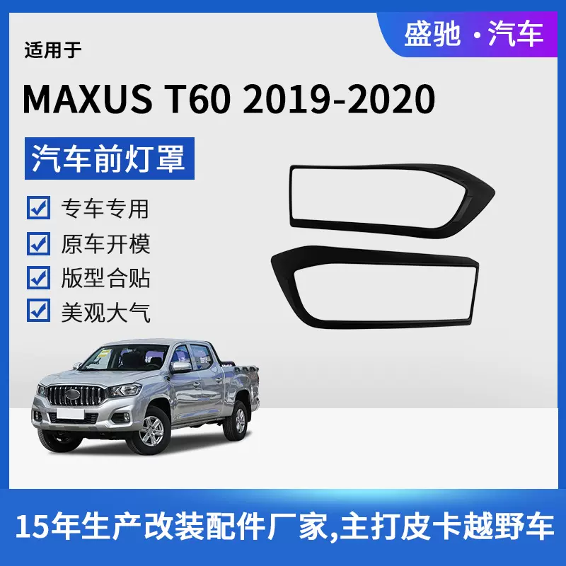 跨境外贸汽车大灯罩灯眉框ABS改装件适用于19-21款大通T60前灯罩