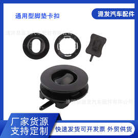 汽车通用型十字锁旋转扣 地毯扣防滑地垫扣 底部带针固定器PF-141