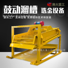 溜槽选矿设备 选金鼓动溜槽厂家洗沙场选金鼓动溜槽金矿沙金机械