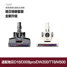 適用於Dibea/地貝吸塵器配件FS001適用於D18/DW200/TT8/M500地刷