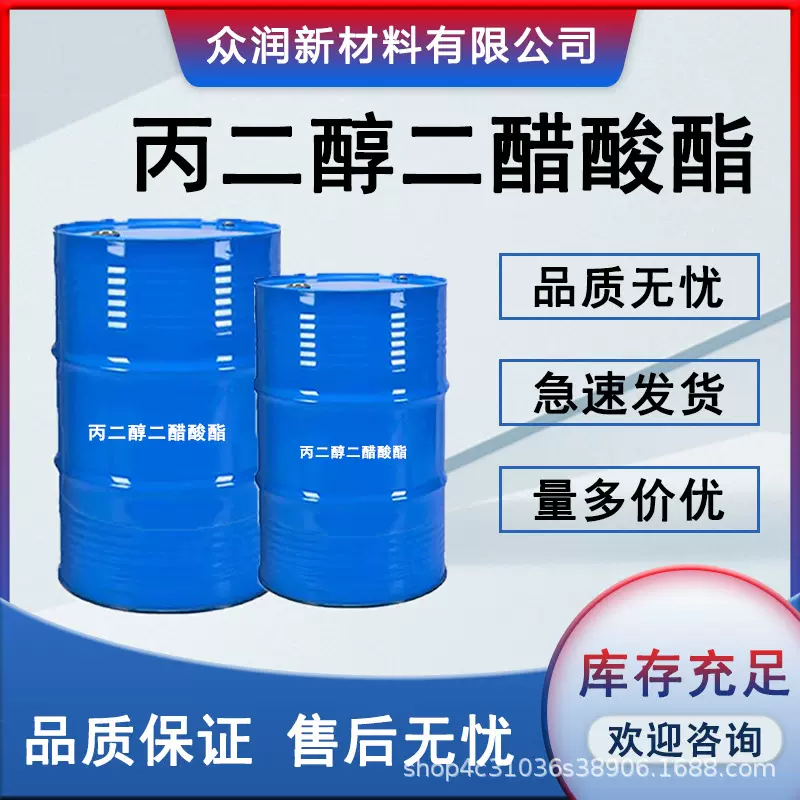 丙二醇二醋酸酯PGDA丙二醇二乙酸酯 可分装环保型高沸点涂料溶剂