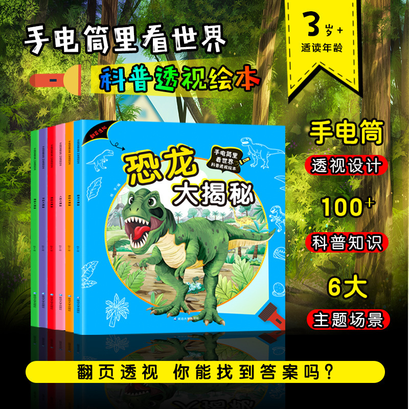 Looking at the World Science popularization perspective picture book children's books in flashlight 3-6-8 years old kindergarten large class Books